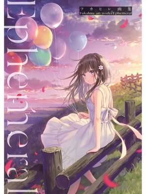 cover image of フカヒレ画集 Ephemeral